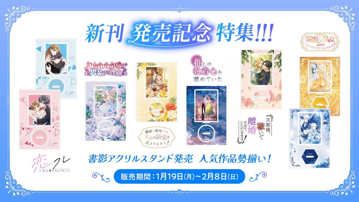 ⋱⋱🎊書籍第3巻発売記念グッズ販売決定🎊⋰⋰

『旦那様、稼いで離婚させていただきます！』
書籍第3巻の発売を記念して…‼️
超キュート😍表紙イラストのアクスタ発売が決定🌸

○———————————————————○
 ◆販売期間：1月19日(月) 〜2月8日(日) 
◆ショップサイト：sorajimatoon.com/shop