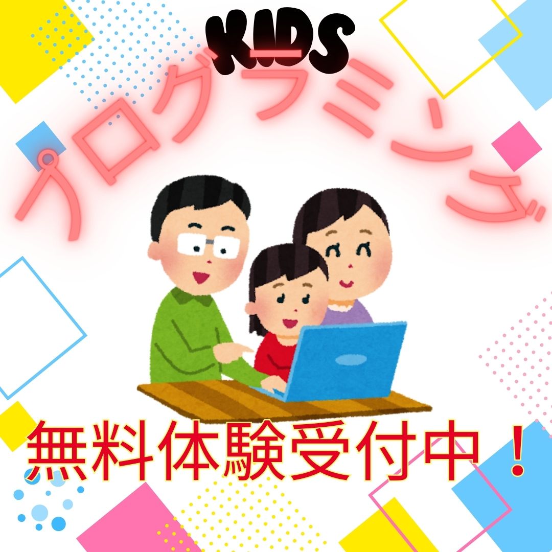 【高崎市】小学生3年生から、キッズプログラミング教室があります💻
✔ パソコン初めてOK
✔ ゲーム感覚で楽しく
✔ 無料体験あり

「向いてるか分からない」「どんなことを学べるの？」
そんなご家庭こそ、まず親子で体験してみてください😊
TEL：027-372-7386