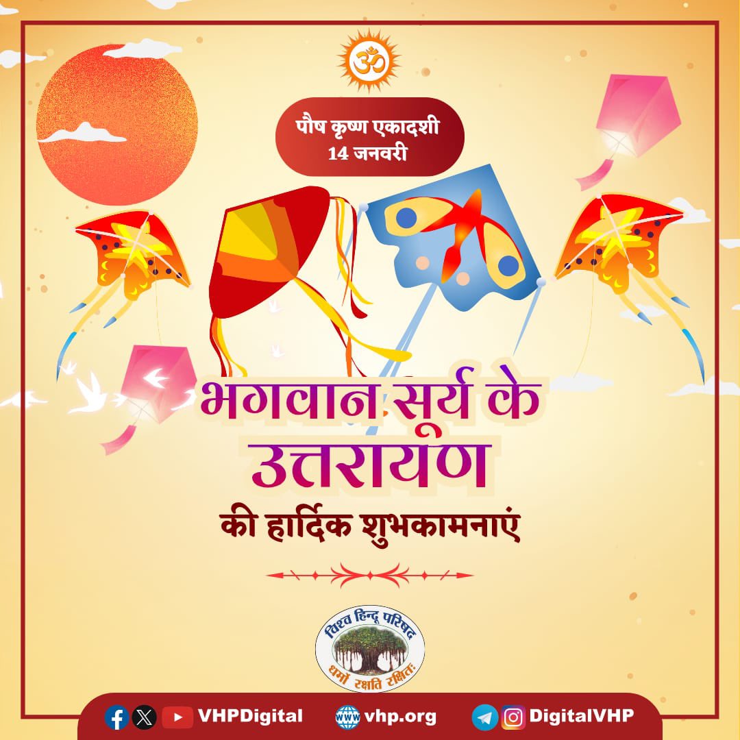 भगवान सूर्य के उत्तरायण होने, प्रकृति, परंपरा और संस्कृति के मंगल पर्व की हार्दिक शुभकामनाएं।