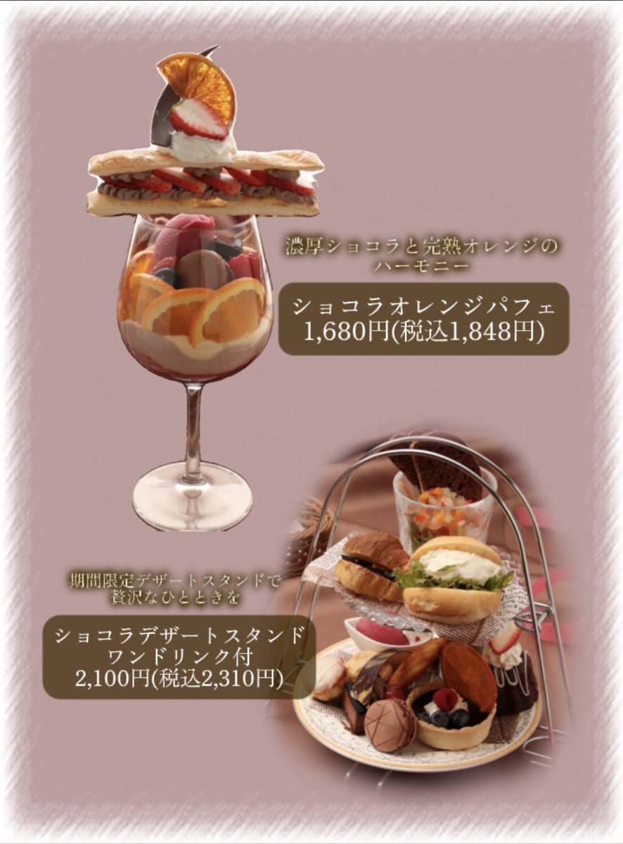 ashikaga_flower's tweet photo. 【心とろける、至福のバレンタインSweetheart menu】

- ̗̀📣レストランウェステリアより
期間限定のバレンタインデザートをご紹介🍫✨
今回のラインナップは、見た目も華やかな4種類！
ִֶָ. ..𓂃 ࣪ ִֶָ ʚଓ་༘࿐

🍓 バレンタインスイーツプレート
　¥1,078
中から濃厚なチョコが溶け出す温かなフォンダンショコラに、ひんやり冷たいキャラメルアイスとチョコプリンもご一緒に。

🍫 チョコレートカクテル（お酒）🍸
　¥770
ウォッカをベースに生クリームとチョコを合わせた、まさに”飲むスイーツ”。まろやかな味わいで飲みやすいカクテルです。
⚠️こちらはお酒です。お車を運転される方の飲酒はご遠慮ください。

🍊ショコラオレンジパフェ    
　¥1,848
グラスの上に大胆にのったサクサクのミルフィーユが目を引く一品。濃厚なショコラにオレンジやカシスの爽やかさが重なる、贅沢な味わいです。

🤎ショコラデザートスタンド❤️
　¥2,310
チョコクロワッサン、ショコラタルト🥧やカヌレ、マカロンなど、パティシエこだわりのかわいいスイーツが贅沢に並びます🫶
※数量限定のご用意です
※セットドリンクは最初の1杯のみとなります。
（2杯目以降は別途料金を頂戴いたします）

●すべて税込み価格です

あしかがフラワーパークの澄んだ空気の中で、甘いひとときをお楽しみください ·͜·♡

ִֶָ. ..𓂃 ࣪ ִֶָ ʚଓ་༘࿐

📍レストランウェステリア
🗓2026.1/15(木)～2/15(日)
🕒OPEN～CLOSE
※パークの営業時間に準じます

#あしかがフラワーパーク
#バレンタイン
#チョコ好き
#映えスイーツ
#イルミネーション