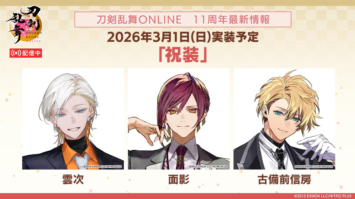 【「祝装」第二弾追加情報】 
刀剣男士の「祝装」の姿、第二弾
「雲次」「面影」「古備前信房」
上記の3振りの祝装を2026年3月1日に実装予定です△△
#刀剣乱舞 #とうらぶ #刀剣乱舞11周年