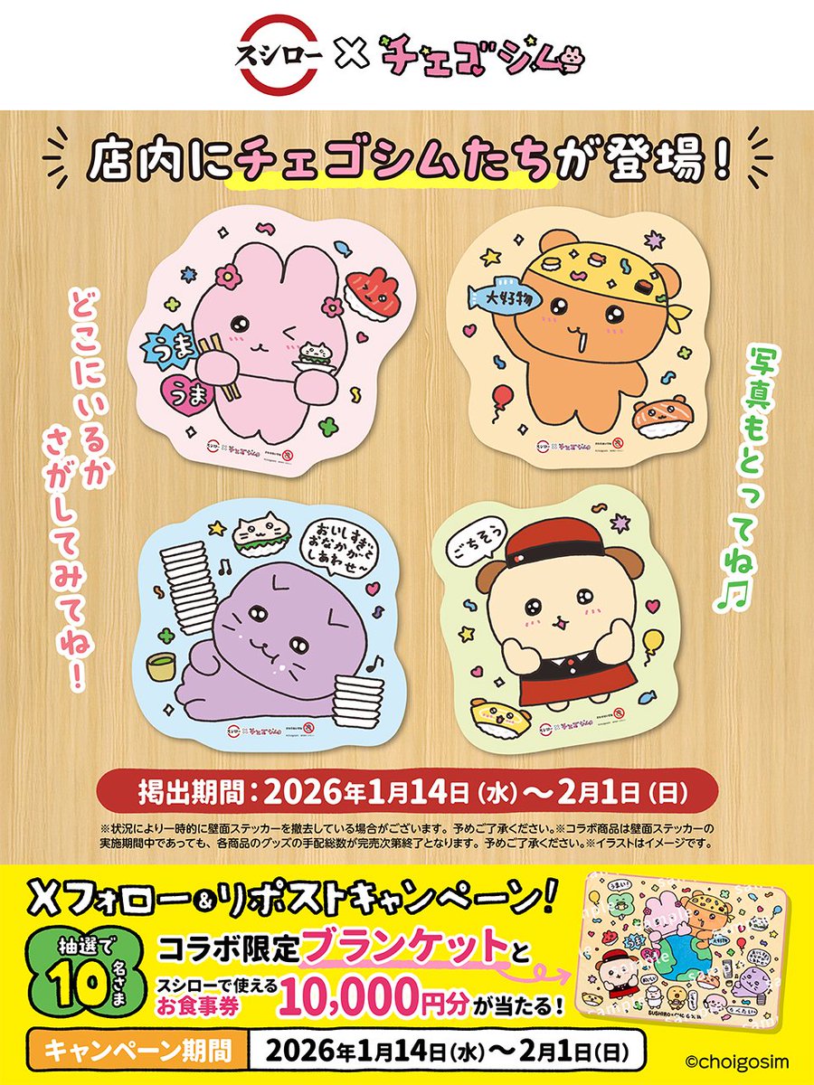 akindosushiroco's tweet image. ／
スシロー × チェゴシム
コラボ大好評開催中！🐰🍣🐻
＼

スシローチェゴシムコラボ

抽選で10名さまにコラボ限定ブランケットと🧧お食事券🧧が当たる🎁

1⃣ @akindosushiroco をフォロー📲
2⃣この投稿をいいね❤＆リポスト🔃

🍀詳しくは▶akindo-sushiro.co.jp/campaign/detai…