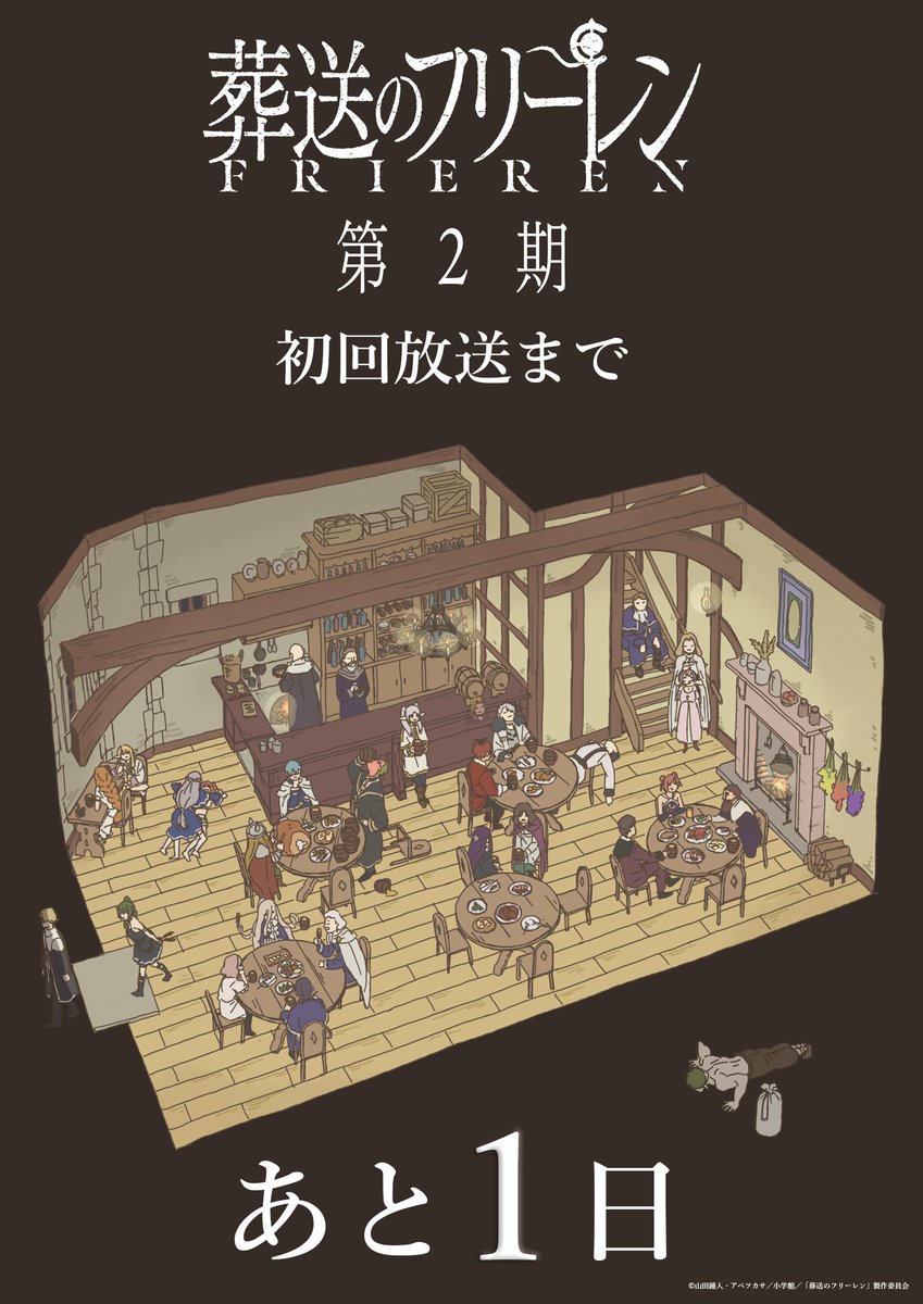 ／
『葬送のフリーレン』第2期
放送開始まであと1⃣日🪄
＼

放送開始カウントダウンイラスト
ラストを飾るのは
監督 #北川朋哉 さん🪄

いよいよ明日よる11時よりスタート。
第2期も金曜夜のフリーレンを
ぜひお楽しみください！

#フリーレン #frieren