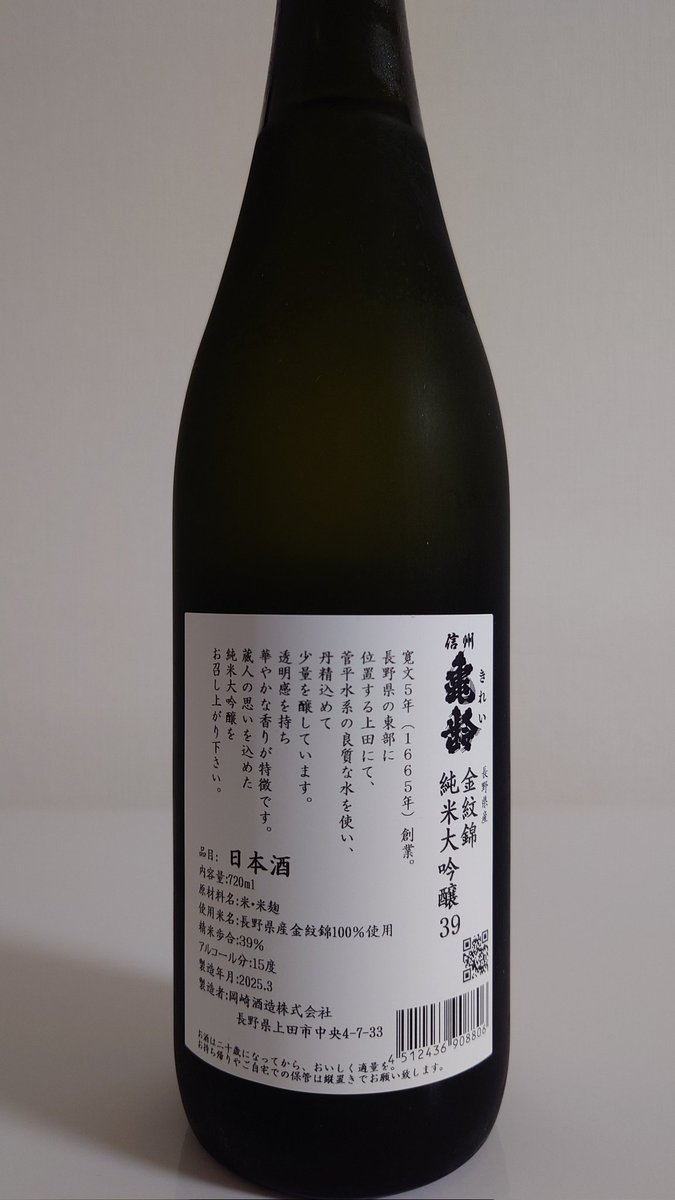 信州亀齢 金紋錦純米大吟醸（2025春搾り） 信州亀齢 金紋錦純