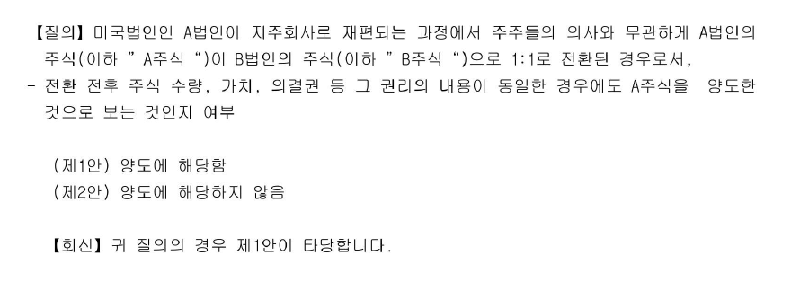 Rocketesla_KR's tweet photo. 미국 주식 투자자들은 기억하셔야 합니다. 

미국 법인(A)이 지주회사(B)로 재편되면서 주식이 1:1로 교환된 사건이 또 발생한다면.

그 기업의 주주들은, 로켓랩과 똑같이 처리될 것입니다. 

그때도 논란이 되겠죠?

A법인이 B법인의 100% 자회사가 되는 구조, 주주는 실질적으로 동일한 기업의 지분을 계속 보유하는 것.

실질적인 자산의 유상 이전이 없어도, 이제 우리는 양도소득세를 내야할 수 있습니다. 

제가 공식적으로 받은 국세청의 답변을 첨부합니다.
