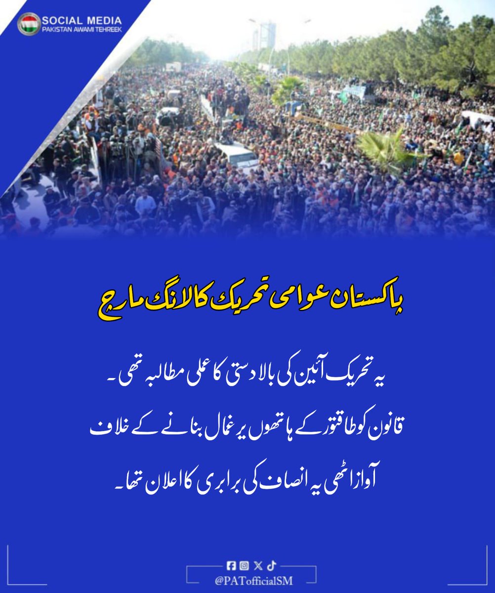 PATofficialSM's tweet image. #PATLongMarch2013

قانون کو طاقتور کے ہاتھوں یر غمال بنانے کے خلاف آواز اٹھی۔ یہ انصاف کی برابری کا اعلان تھا۔

@TahirulQadri