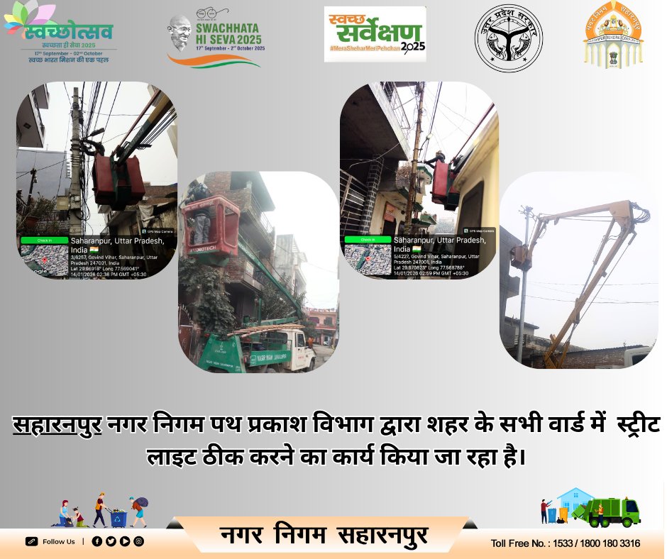 Smartsrenn's tweet image. सहारनपुर नगर निगम पथ प्रकाश विभाग द्वारा शहर के सभी वार्ड में  स्ट्रीट लाइट ठीक करने का कार्य किया जा रहा है।
#lighting #lightingsolutions #lightworker #SwachhBharatAbhiyan
#SwachhSurvekshan2026 #swachhbharatchallenge #SwachhBharat
#swachhbharatmission