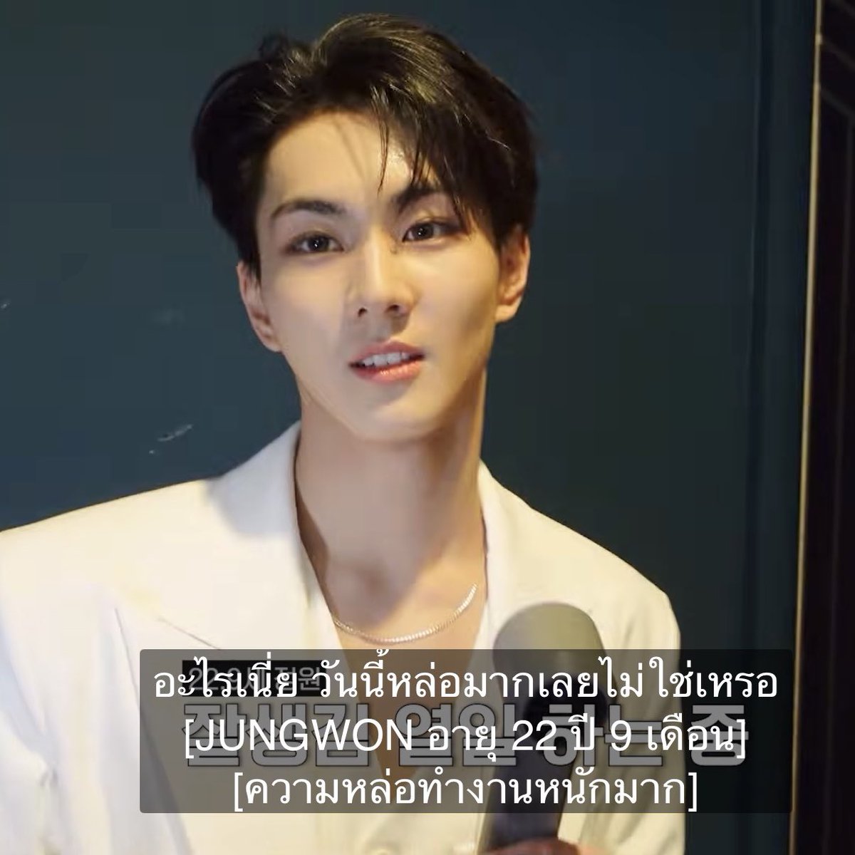 เอาเหอะ ขนาดวันนั้นจองวอนยังบอกว่าตัวเองหล่อเลย (หล่อจริง เอาอีก😭👍🏻)