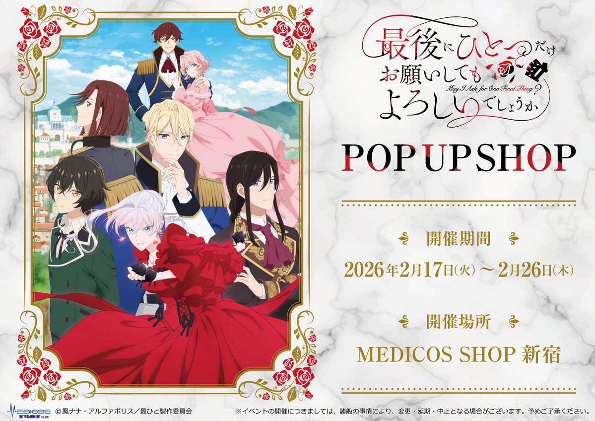 ／
TVアニメ「#最後にひとつだけお願いしてもよろしいでしょうか」POP UP SHOP
開催決定🎊
＼

場面写イラストなどを使用した新商品を発売🌟

📅26/2/17(火)～2/26(木)
📍MEDICOS SHOP新宿
medicos-e.net/newsdetail/sai…
#さいひと #MayIAsk
(1/2)