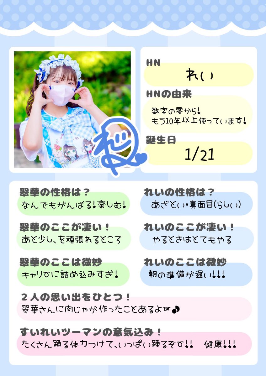 🍉すいれいツーマンカウントダウン企画💫 あと18日！ 本日はれいちゃん