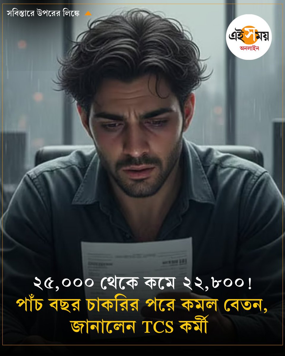 Ei_Samay's tweet image. বেতনে উলটপুরাণ! কেন কমল স্যালারি? 
➡️ eisamay.com/viral-news/it-…

#viralnews #ITIndustry #eisamayonline #EiSamay