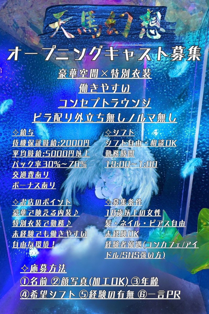 SWEETDREAMSsub's tweet photo. ✨【天馬幻想 – 新規OPEN】✨
歌舞伎町に “幻想系コンセプト” の新店舗が誕生しました！

🪽 オープニングキャスト大募集！
・未経験さん歓迎
・衣装もかわいくて映える
・外立ちなし
ご気軽にDMまでご応募ください！

#新宿求人 #可愛い制服  #ガルバ求人 #コンカフェ求人 #キャスト募集 https://t.co/8CMs0tkX6f