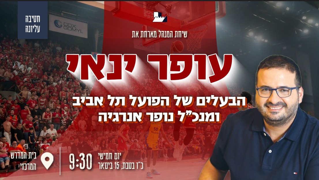 במסגרת שיחות מנהל, מחר נארח בהימלפרב את עופר ינאי לשיחה עם תלמידי התיכון.