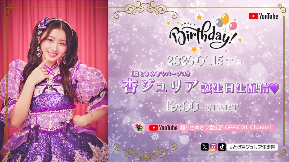 8199 超ときめき宣伝部 とき宣 杏ジュリア 生写真 31枚セット 明日1/15(木)⏰19:00〜！ #杏ジュリア 誕生日生配信決定!! 💜📣 ̖́