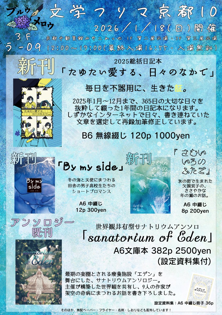 【 #文学フリマ京都 10お品書き 】

❏ 1/18(日) 12:00〜17:00開催
❏ 京都市勧業館みやこめっせ
❏ スペース：う-09・ブルウメロウ
❏ カタログ：c.bunfree.net/e/gs2

メイン新刊である2025日記本ほか、冬にちなんだ新刊2冊と既刊サナトリウムアンソロを頒布予定。お気軽にお立ち寄りください🪼