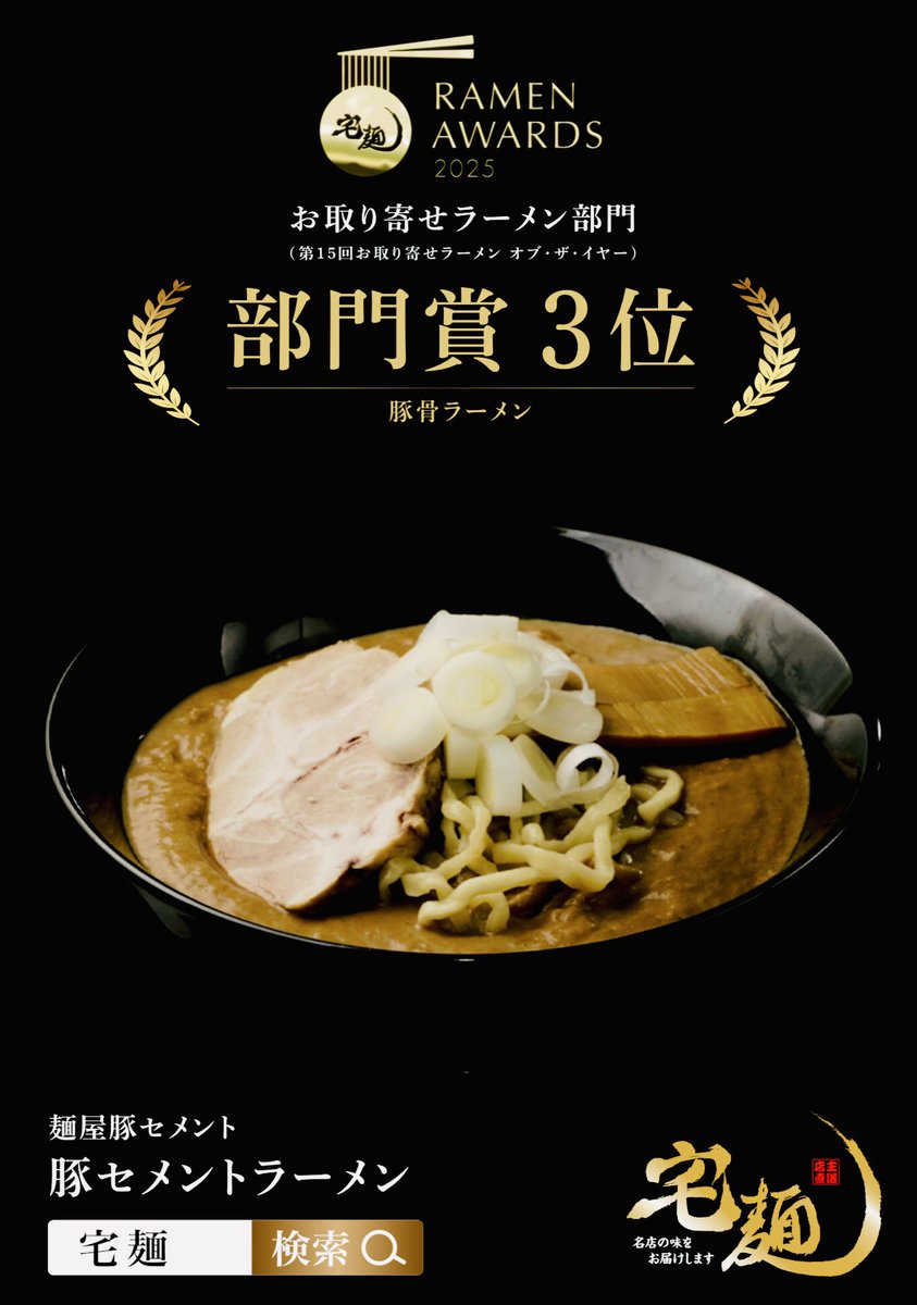 butacement's tweet photo. 宅麺Ramen Awards 2025
《豚骨部門》
麺屋豚セメント®︎
豚セメント®︎ラーメン3位

《鶏白湯部門》
麺屋極鶏®︎
鶏だく®︎ラーメン1位

ありがとうございます。
麺屋豚セメント®︎は実店舗がないにも関わらず3位に入賞させていただいた事に非常に驚いております。
これからも宜しくお願いいたします。 https://t.co/boJbeh7VXI