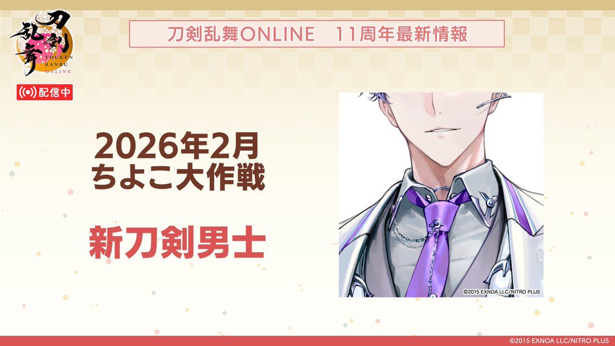 【新刀剣男士 一部公開】
新たな刀剣男士の情報を入手しました！
先行してビジュアルの一部のみ公開いたします！
2026年2月ちよこ大作戦にて実装を予定しています△△
#刀剣乱舞 #新刀剣男士 #刀剣乱舞11周年