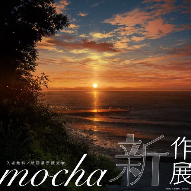 ╭━━━━━━━━━━━━━╮
　🌟今週末のイベント情報🌟
╰━━━━━━ｖ━━━━━━╯

📍mocha展-星しるべ-
　　　長崎県にて開催

📍mocha新作展
　　　三重県にて開催

事前来場予約で素敵な特典のプレゼントも🎁
▽詳しくはURLチェック🫧
artvivant-event.jp/event/?content…