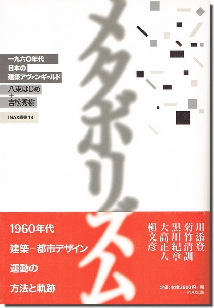 メタボリズム: 1960年代―日本の建築アヴァンギャルド】 1960年代に黒川