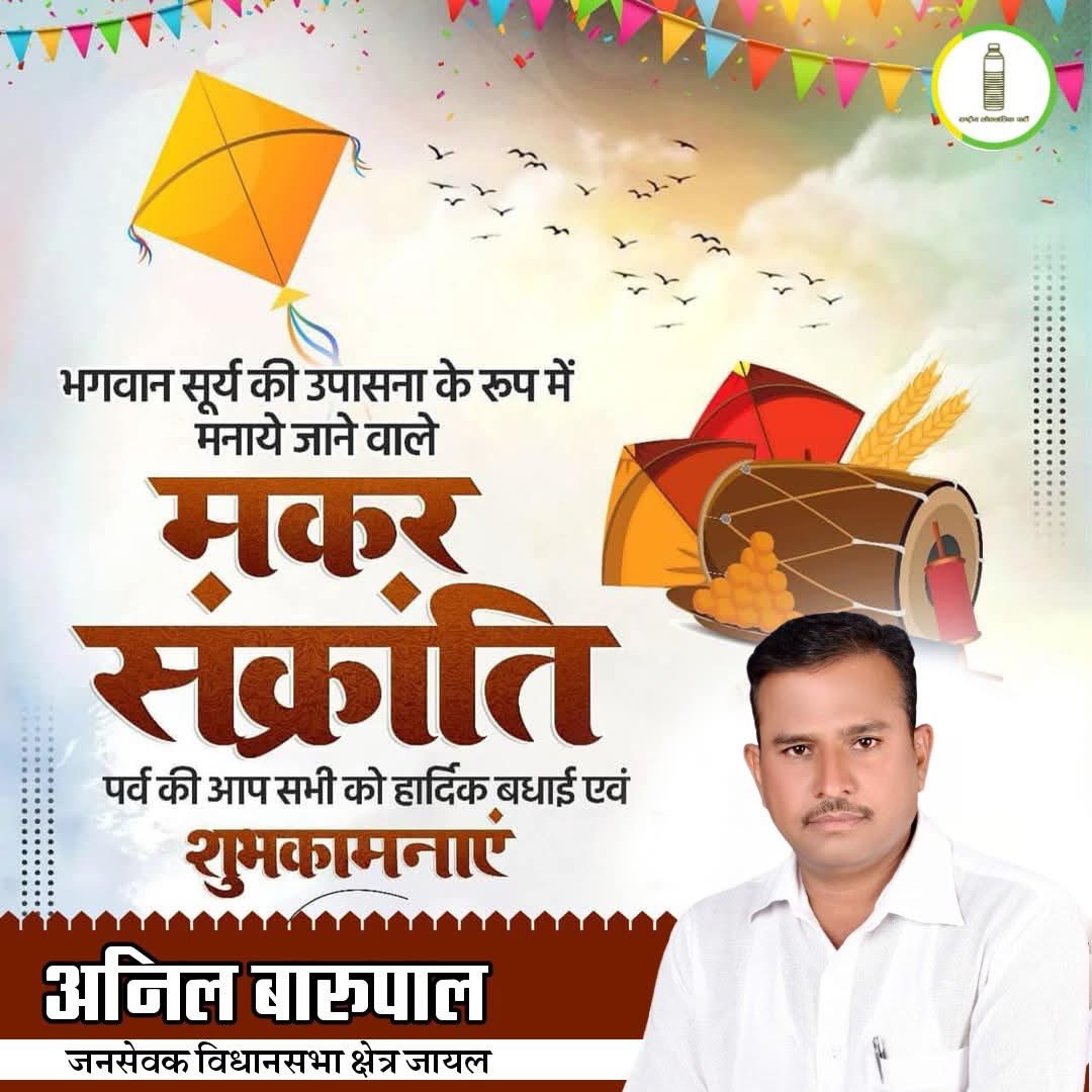 सभी देशवासियों को मकर संक्राति के पावन अवसर पर हार्दिक बधाई एवं शुभकामनाएं !

सदैव आपकी सेवा में समर्पित...
अनिल बारुपाल, 
जनसेवक जायल विधानसभा ।
<a href="/hanumanbeniwal/">HANUMAN BENIWAL</a> <a href="/RLPINDIAorg/">Rashtriya Loktantrik Party</a>