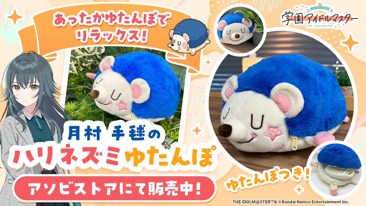 学園アイドルマスター 月村手毬のハリネズミゆたんぽ 新品未開封 月村手毬_学マスSTEP3💙 月村 手毬のハリネズミゆたんぽが販売