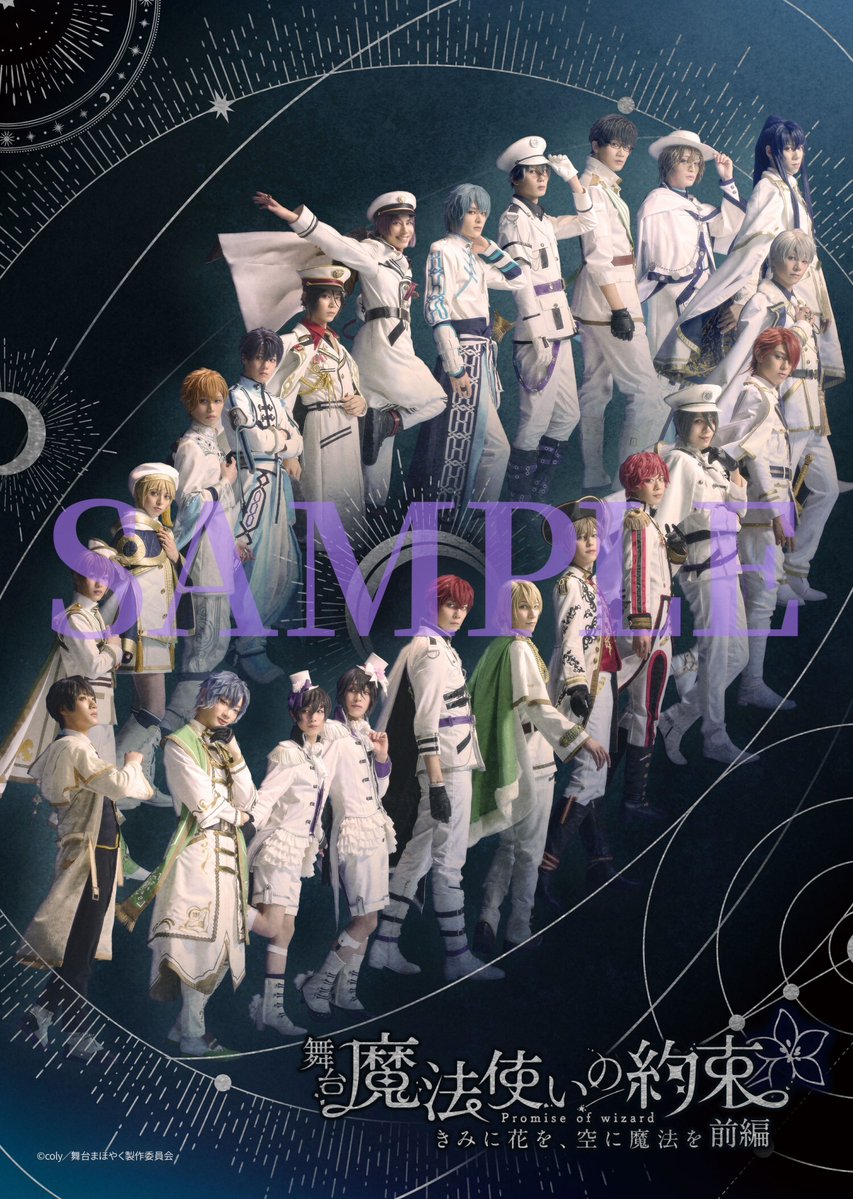 特典デザイン解禁🎉／ 舞台『魔法使いの約束』きみに花を、空に魔法を