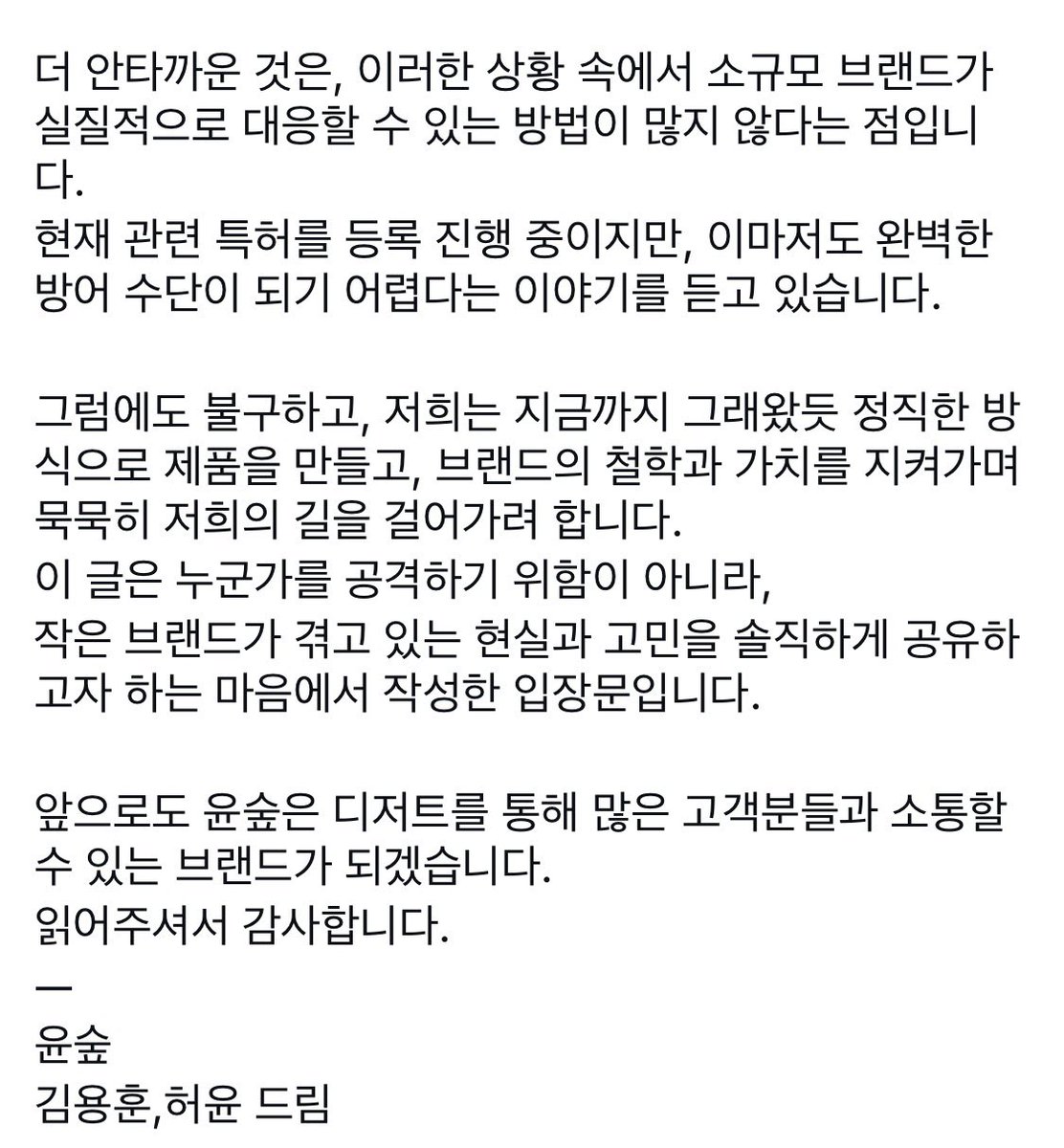 여기 사장님이 며칠전에 인스타 올리셨는데 모 식품 대기업에서 “윤숲을 똑같이 카피한 제품”을 개발하라는 지시가 내려와서 연구원들이 방문하고 제품 사갔대 ㅜ 

도대체 어떤 기업인지는 모르겠지만..🙄 진짜 양심도 없지 앞으로 누가 다쿠아즈샌드 출시하는지 다 지켜본다 ...... 

윤숲 화이팅