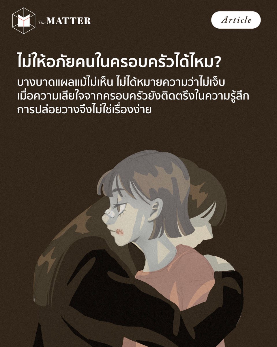 thematterco's tweet image. ผิดไหม ถ้าไม่ต้องการให้อภัยครอบครัวที่เคยสร้างแผลอันแสนเจ็บปวดให้เรา?

เมื่อบาดแผลวัยเด็กจาก‘ครอบครัว’ เป็นสิ่งที่ยากจะลืมเลือน The MATTER จึงขอโอบกอบ แล้วพาไปเข้าใจความรู้สึกข้างใน พร้อมดูว่า เราจะรับมือกับบาดแผลนี้อย่างไรได้บ้าง