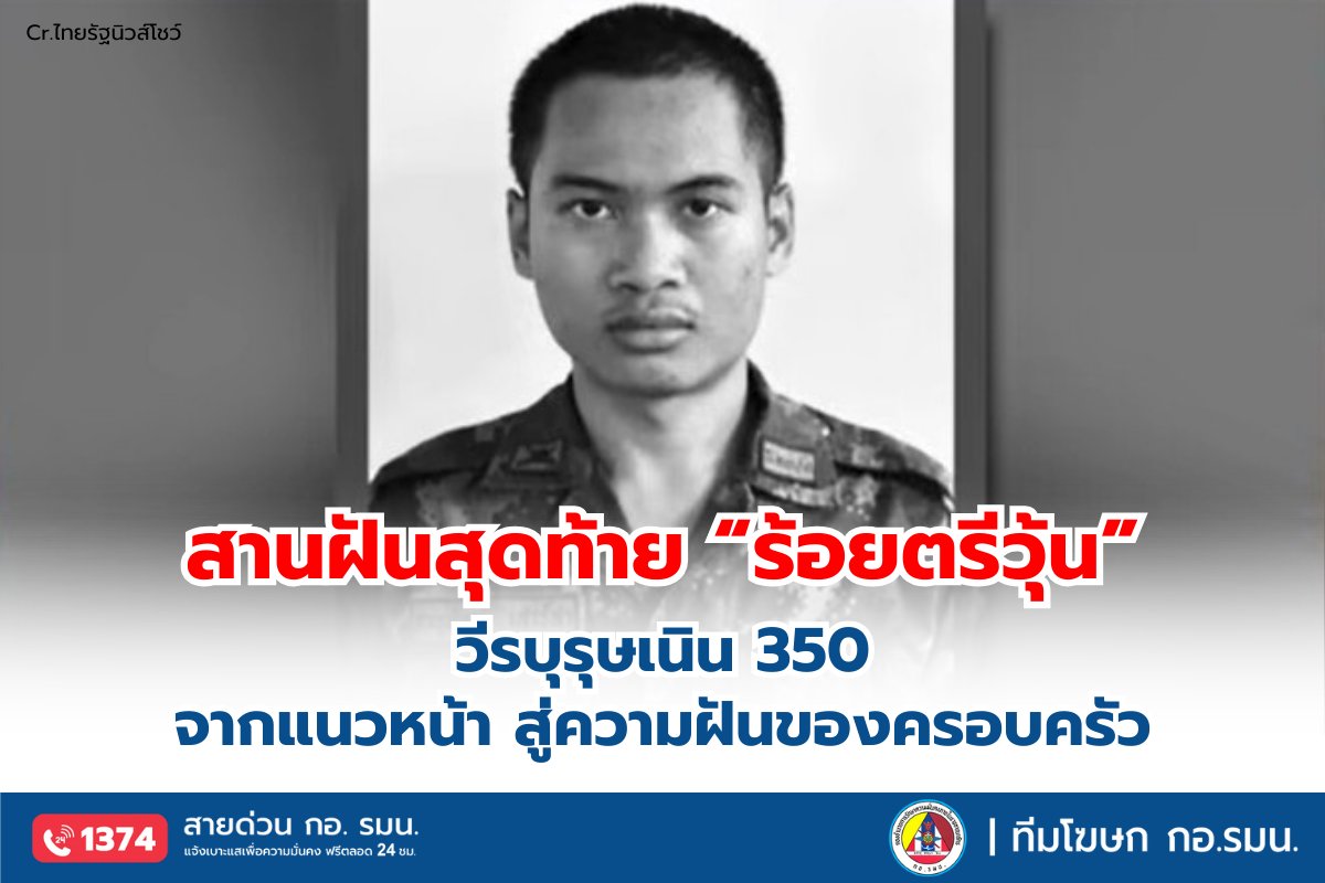ISOC_PR_TEAM's tweet image. จากแนวหน้า สู่ความฝันของครอบครัว “ร้อยตรีภานุพัฒน์ วีรบุรุษเนิน 350 กับหัวใจนักสู้เพื่อชาติและแม่”
___

“พลทหารวุ้น” หรือ พลทหารภานุพัฒน์ เสาร์สา วีรบุรุษจากสมรภูมิ เนิน 350 ได้รับพระราชทานยศทหารเป็นกรณีพิเศษ เลื่อนเป็น ร้อยตรีภานุพัฒน์ สมดังความใฝ่ฝันของชีวิตทหาร

ขณะเดียวกัน…