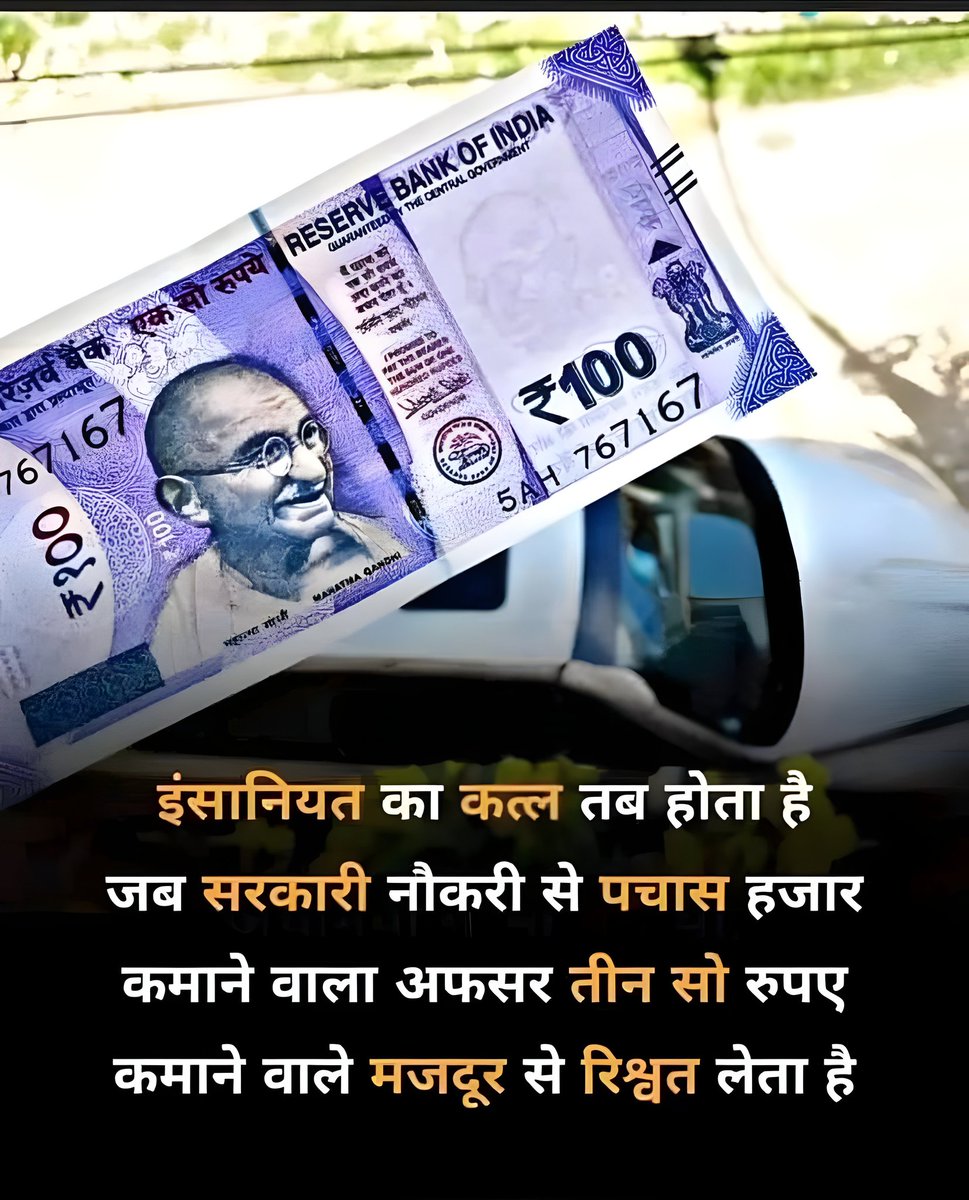 आज के दौर में नैतिकता कहीं खो गई है।
विडंबना देखिए, लाखों की सैलरी पाने वाला अफसर, सौ रुपए कमाने वाले मजदूर के पसीने में अपना हिस्सा ढूंढ लेता है। जब कुर्सी पर बैठा शख्स अपनी ईमानदारी बेचता है, तब गरीब की उम्मीदों का कत्ल होता है।