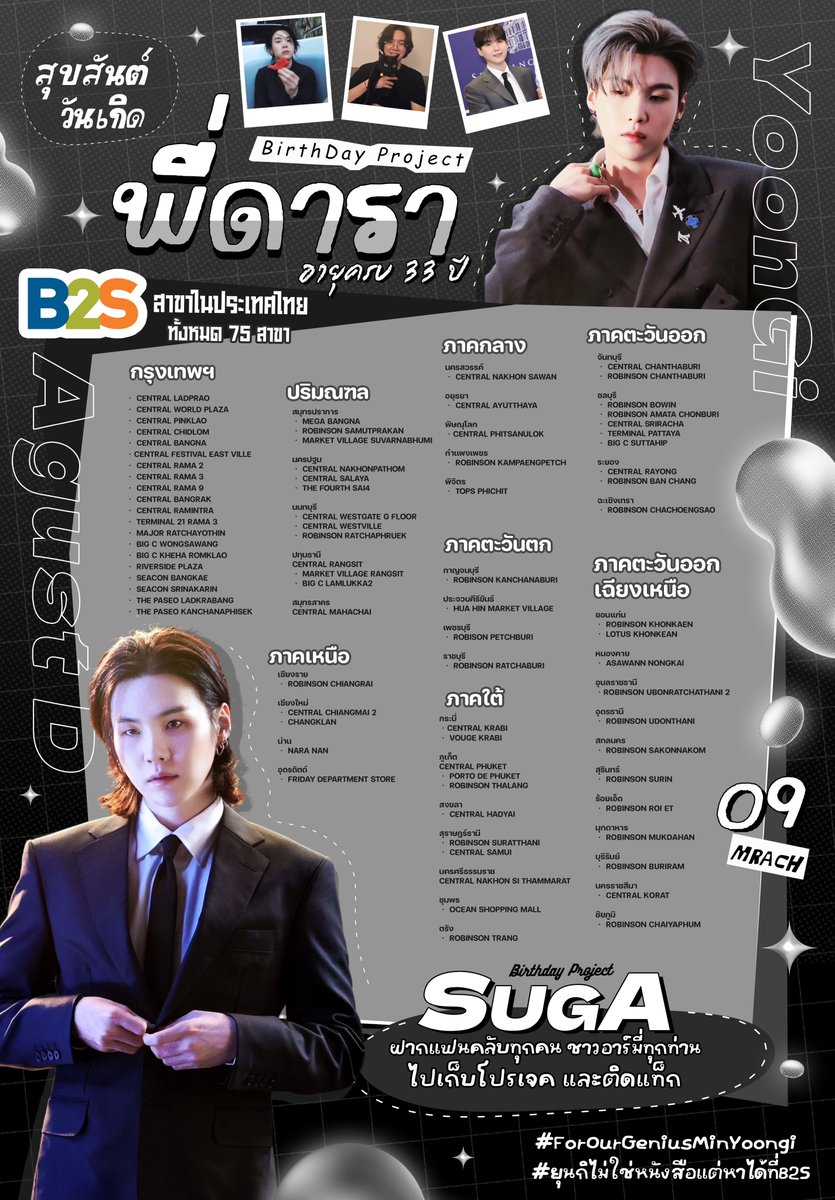 kxxw_JYK7's tweet image. ╰ 𝑩𝒊𝒓𝒕𝒉𝒅𝒂𝒚 𝑷𝒓𝒐𝒋𝒆𝒄𝒕
𝑴𝒊𝒏 𝒀𝒐𝒐𝒏𝒈𝒊
9 𝑴𝒂𝒓𝒄𝒉 — 33rd
#ForOurGeniusMinYoongi

มีนาคมนี้ ไทย🇹🇭จะมี “ยุนกิ” มากกว่าหนึ่ง เพราะ B2S ทั้ง 75 สาขา
จะมีพี่ดาราอยู่บนจอ TV LED 🐈✨
เพื่อฉลองวันเกิดอายุครบ 33 ปี

Period : เวลาจะแจ้งอีกครั้ง แต่ขึ้นควบวันเกิดแน่นอน 💌…