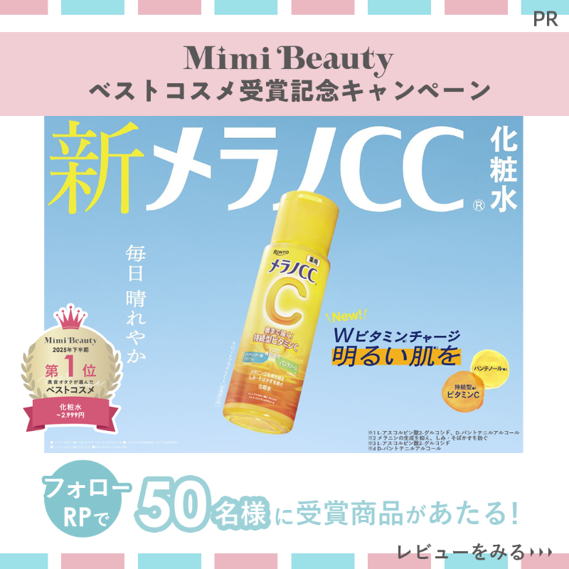 MimiBeauty__'s tweet photo. ＼フォロー＆リポストで当たる／

ベストコスメを受賞した「メラノCC 薬用しみ対策 美白化粧水／しっとりタイプ 【医薬部外品】」2個セットを50名様にプレゼント！

①@MimiBeauty__と@eyecare_cpをフォロー
②この投稿をリポスト
締切：2/16 23:59
PR：ロート製薬/mimiCP

商品詳細は画像をタップ👇