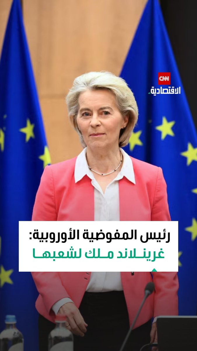 أورسولا فون دير لاين رئيس المفوضية الأوروبية: غرينلاند ملك لشعبها والقرارات المتعلقة بها من حقها وحدها 