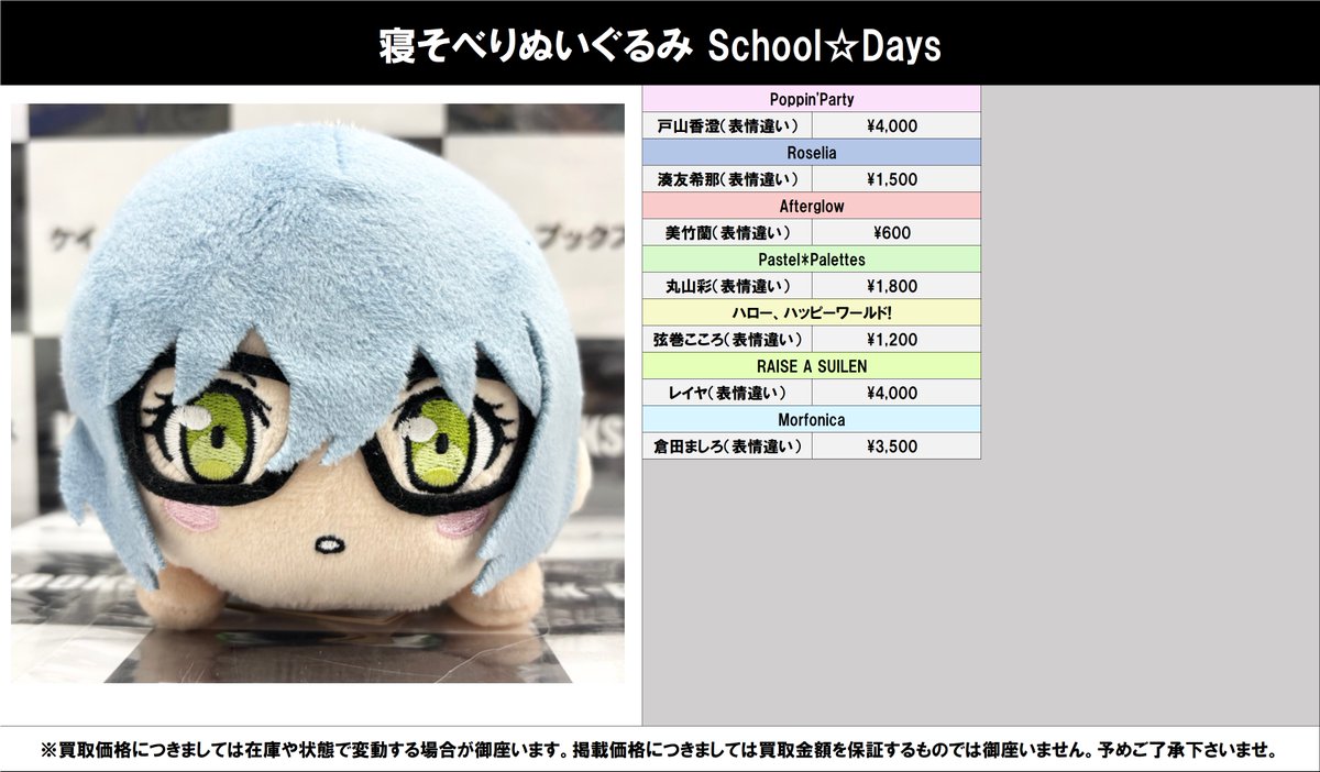 買取情報】 バンドリ！ #買取akbkbバンドリ 寝そべりぬいぐるみ 高価