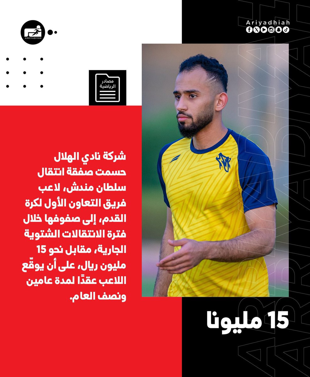 🚨 خبر 
الهلال يطلب ابو الشامات من القادسية بمبلغ 75  مليون ريال 

🚨 تعليقي
بالإضافة لمبلغ 75 قيمة انتقال هوساوي ومندش تصل المبالغ إلى 150 مليون هذا بخلاف صفقة المدافع الإسباني ، والنصر يتم تكتيفه ومنعه عن اي صفقة !

ويجي طاقية رأسه مربع يحكي عن المنافسة !