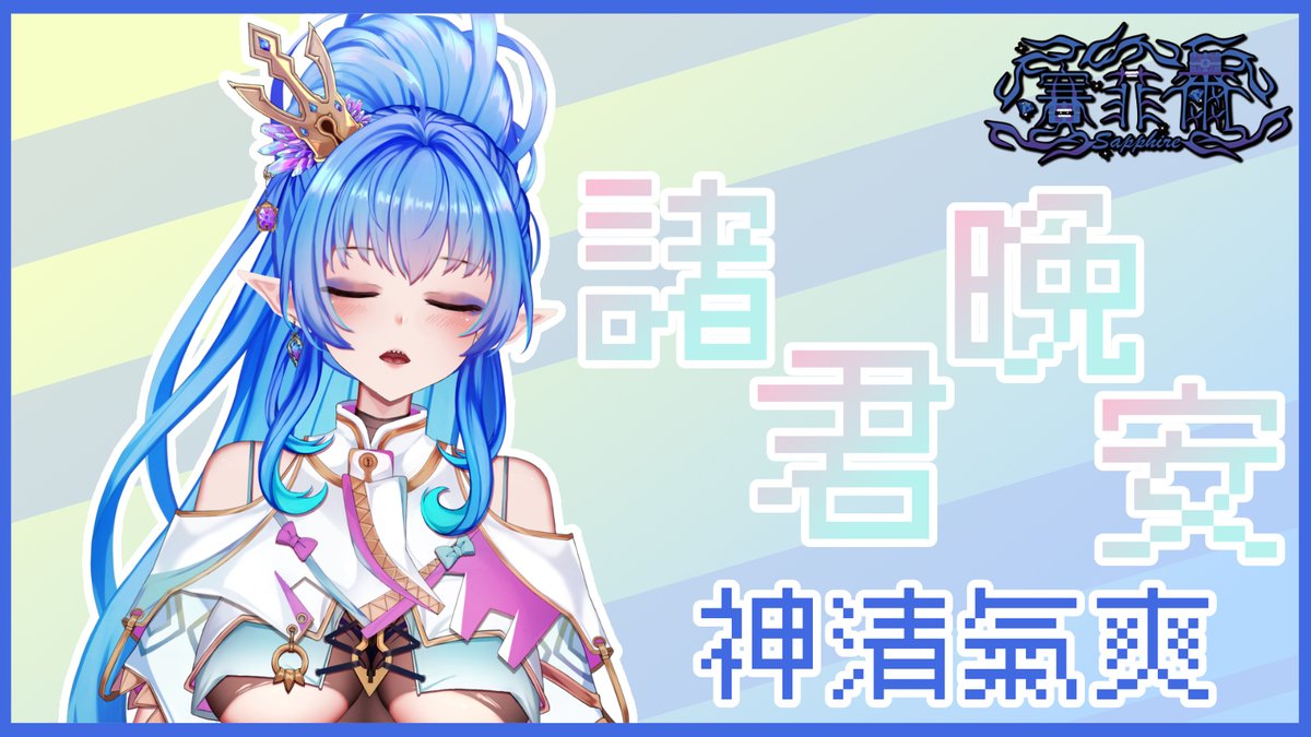 晚安晚安
平靜的一天又過去了
要是每天都能這樣就好了呢♪(´▽｀)
明天迷宮工作也要再多加油
總覺得生活作息都是依靠迷宮工作在早上的時候調整的
想到遲到就會被扣錢就會準時起床
要是提早到也有多錢的話應該也會有同樣的效果吧(o゜▽゜)o☆
#晚安箱 #おやすみVtuber #VtuberUprising #台灣Vtuber