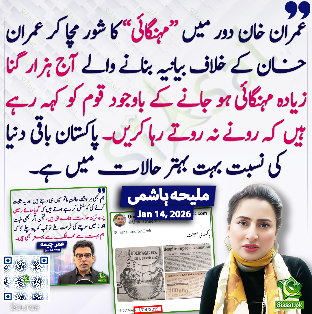 siasatpk's tweet photo. عمران خان دور میں “مہنگائی” کا شور مچا کر عمران خان کے خلاف بیانیہ بنانے والے آج ہزار گنا زیادہ مہنگائی ہو جانے کے باوجود قوم کو کہہ رہے ہیں کہ رونے نہ روتے رہا کریں۔ پاکستان باقی دنیا کی نسبت بہت بہتر حالات میں ہے۔ ملیحہ ہاشمی
@MaleehaHashmey #UmarCheema
خبر کا ذریعہ جاننے کے لیے QR Code Scan کریں