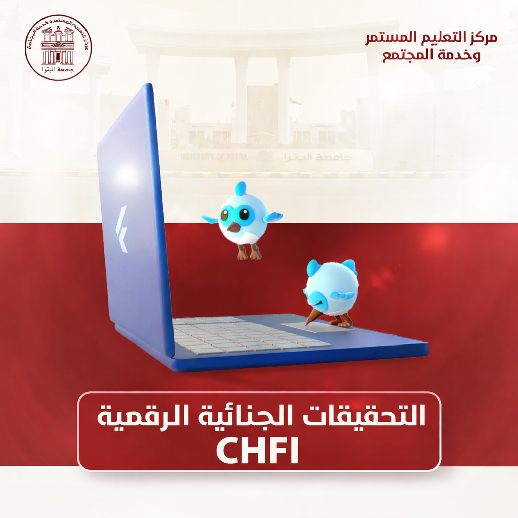 لا تفوت الفرصة وسجل الان 📷📷
تعلن جامعة البترا - مركز التعليم المستمر وخدمة المجتمع
عن فتح باب التسجيل لدورة التحقيقات الجنائية الرقمية (CHFI)
مع المدرب #محمد_الجعافرة
📷المحاور الرئيسية للبرنامج:
📷مفاهيم التحقيق الرقمي  وقوانين الجرائم الرقمية.
📷جمع الأدلة الرقمية.
📷 تحقيقات