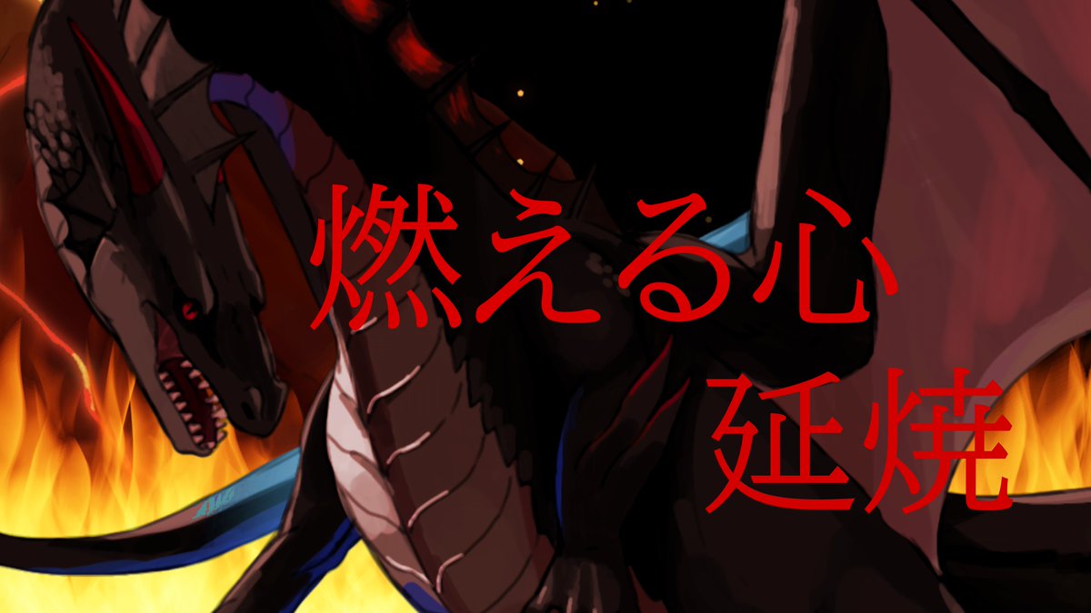 新曲【燃える心 延焼】
今年最初の戦闘曲が出来上がりました。久しぶりに完成した曲なので、初心者ムーブがすごい曲になってると思いますが、大目に見てくださるとありがたいですね(￣▽￣*) ･･･ｧﾊﾊ
色々忙しい中ですが、今年も曲を作っていくので、よろしくお願いします🙇🏻