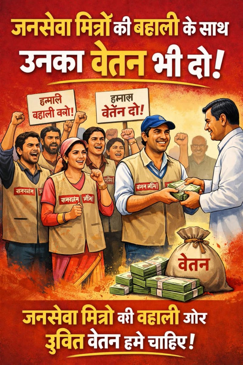 #जनसेवा_मित्रों_का_वेतन_दो
बहाली के साथ हमारा 
2 साल का वेतन भी दो  
#JanSevaMitra 
#MP_Youth #JusticeForJanSevaMitra
<a href="/RahulGandhi/">Rahul Gandhi</a>
<a href="/UmangSinghar/">Umang Singhar</a> 
<a href="/ChouhanShivraj/">Shivraj Singh Chouhan</a> 
<a href="/CMMadhyaPradesh/">Chief Minister, MP</a> <a href="/DrMohanYadav51/">Dr Mohan Yadav</a> 
<a href="/patrika_mp/">Patrika Madhya Pradesh</a>
<a href="/MPTakOfficial/">MP Tak</a>
<a href="/IBC24News/">IBC24 News</a>
 <a href="/mpnewstv/">MP News</a> 
<a href="/News18India/">News18 India</a>
 <a href="/VistaarNews/">Vistaar News</a>
 @NDT