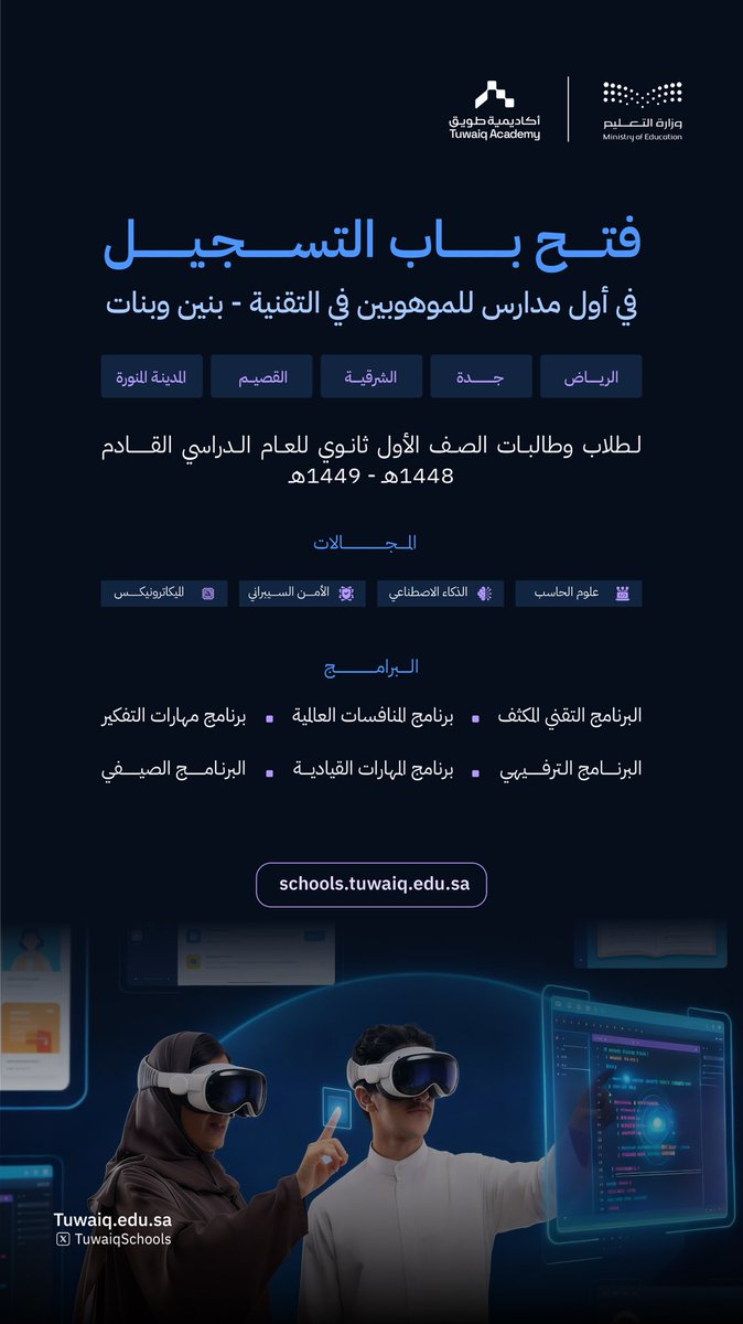 فتح باب التسجيل في مدارس الموهوبين التقنية <a href="/TuwaiqSchools/">مدارس الموهوبين التقنية</a>، بالشراكة بين وزارة التعليم وأكاديمية طويق <a href="/TuwaiqAcademy/">أكاديمية طويق</a> في الرياض وجدة والشرقية والقصيم والمدينة المنورة، لطلاب وطالبات الصف الأول ثانوي للعام الدراسي القادم.

سجل أبناءك الآن: schools.tuwaiq.edu.sa