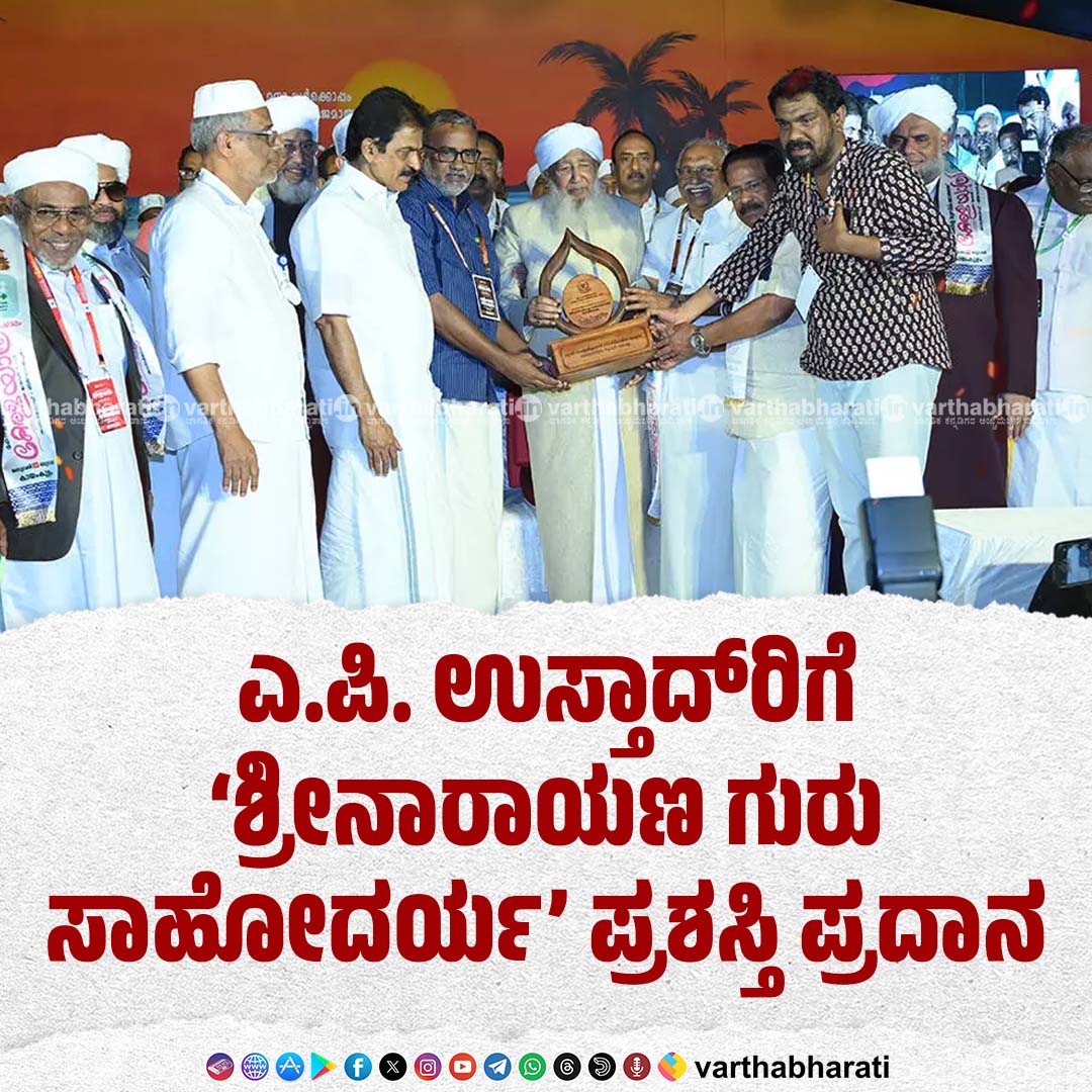 varthabharati's tweet photo. ಎ.ಪಿ. ಉಸ್ತಾದ್ರಿಗೆ ʼಶ್ರೀನಾರಾಯಣ ಗುರು ಸಾಹೋದರ್ಯʼ ಪ್ರಶಸ್ತಿ ಪ್ರದಾನ
Click👉https://t.co/wPTlTzRPIK
#apustad https://t.co/SsOP5YVdGo