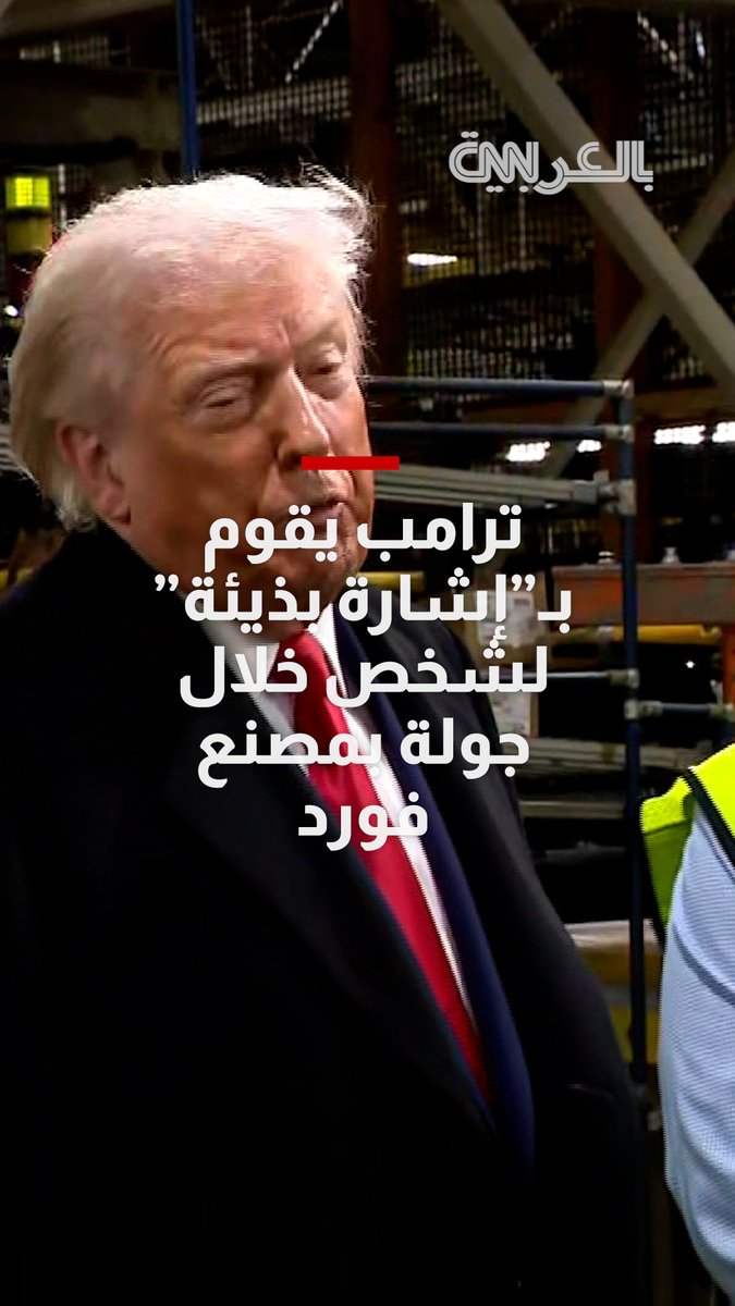 ترامب يقوم بـ"إشارة بذيئة" لشخص خلال جولة بمصنع فورد.. كيف علق البيت الأبيض؟ 