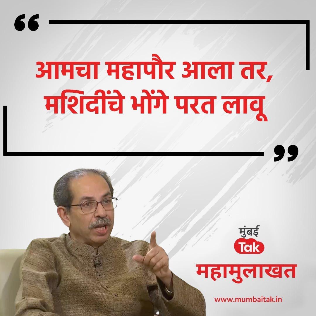 khadaksingh_'s tweet photo. @thakkar_sameet हिंदूंनो मशिदींवरील भोंगे वापस बसवणार म्हणणाऱ्या उभाठाला उद्या जागा दाखवून द्या ! 💪 https://t.co/2994V8IEyR