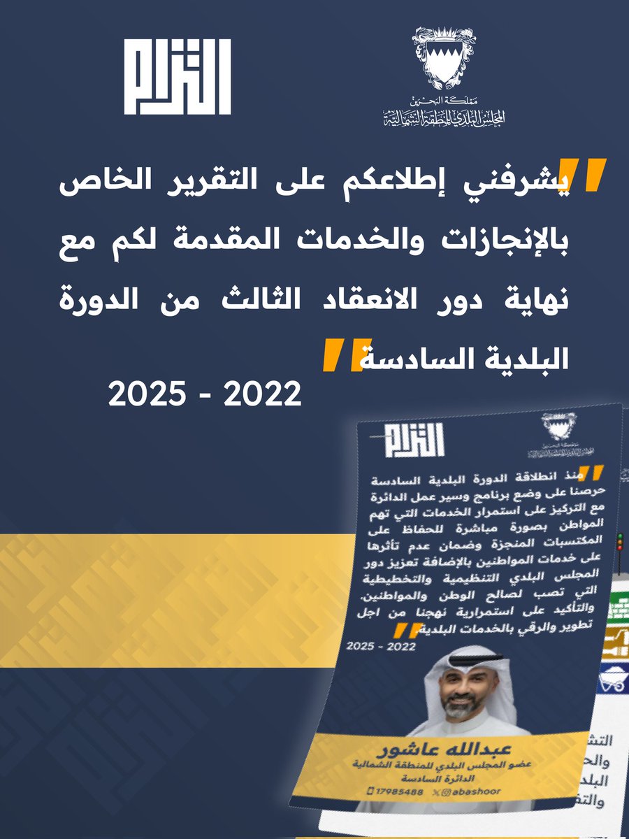 abashoor's tweet photo. السلام عليكم ورحمة الله وبركاته،  
إخواني وأخواتي، أهالي الدائرة السادسة الشمالية الكرام،  

يسعدني أن أضع بين أيديكم ملخصا رقميا (أرقام وإحصائيات) لمسيرة ثلاث سنوات من العمل البلدي في خدمتكم، وهو ثمرة جهود جماعية شاركتم فيها من خلال ملاحظاتكم، ومقترحاتكم، وأفكاركم البنّاءة،
يتبع https://t.co/XzSfIcCCHn