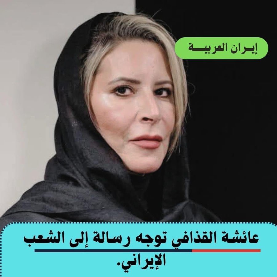 MABobserver's tweet image. 🚨 ALERTE ‼️

🇱🇾🇮🇷 LA FILLE DE KADHAFI MET EN GARDE LES IRANIENS :

« Négocier avec le loup ne sauvera pas l’agneau »

Aïcha Kadhafi a adressé un message au peuple iranien : ne faites pas confiance à l’Occident, sinon vous finirez comme la Libye.

Elle affirme que son père avait…