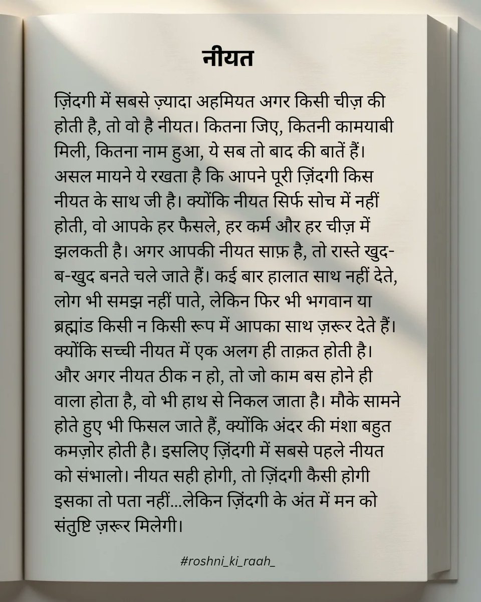 नीयत साफ़ हो, तो रास्ते अपने आप बनने लगते हैं...
और नीयत कमज़ोर हो, तो बना-बनाया मौका भी हाथ से निकल जाता है।🌿