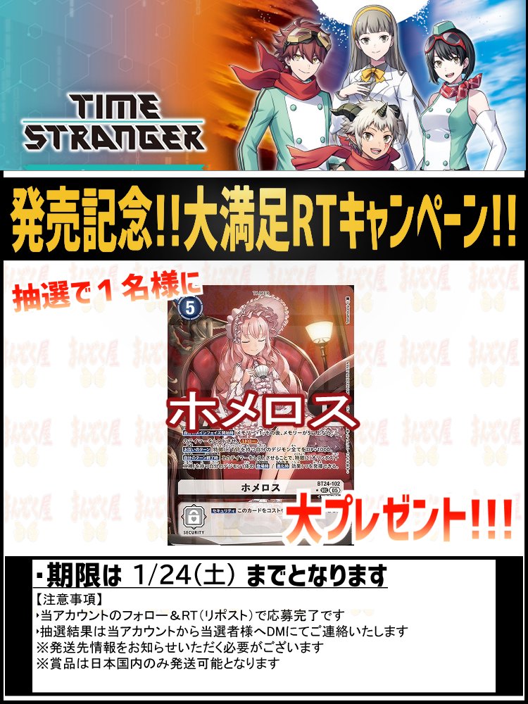 【#デジカ】  
本日発売！
TIME STRANGER【BT-24】
shopmanzokuya.com/products/list?…
シングル通販開始!!! 
記念キャンペーンも開催!!!

ホメロスはパラレル!!!

詳細は画像をご確認ください!!!