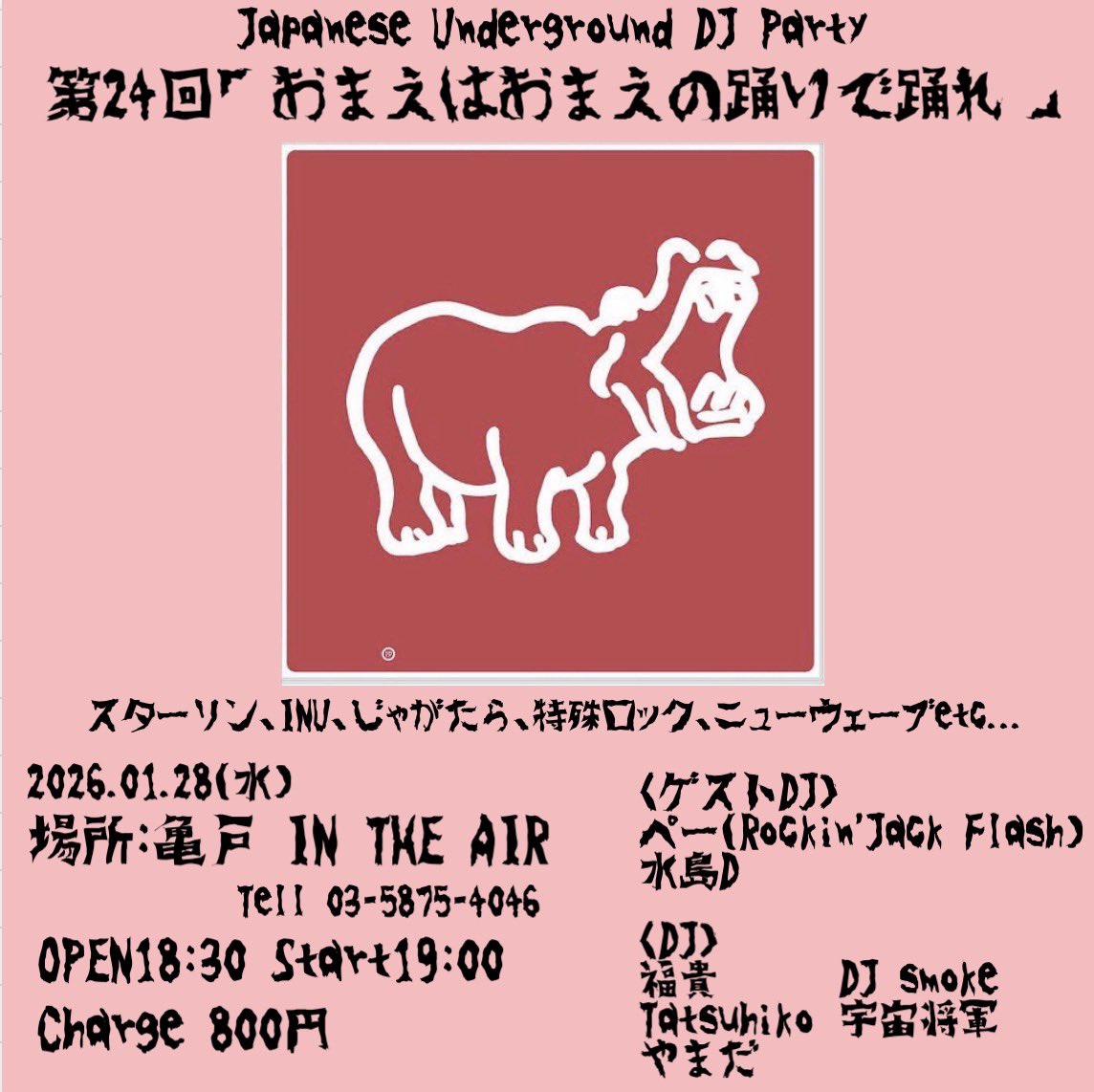 今月末①

1月28日(水)　第24回　おまえはおまえの踊りで踊れ　亀戸はIN THE AIRにて。

和製地下音楽、東京ロッカーズからその後のポストパンク/NWの時代からナゴムまで。

それ以降/以前のガレージ/ブルースロック、地下感あればなんでもありだ。水曜から亀戸酒場で酒かっ喰らって踊ろうぜ！