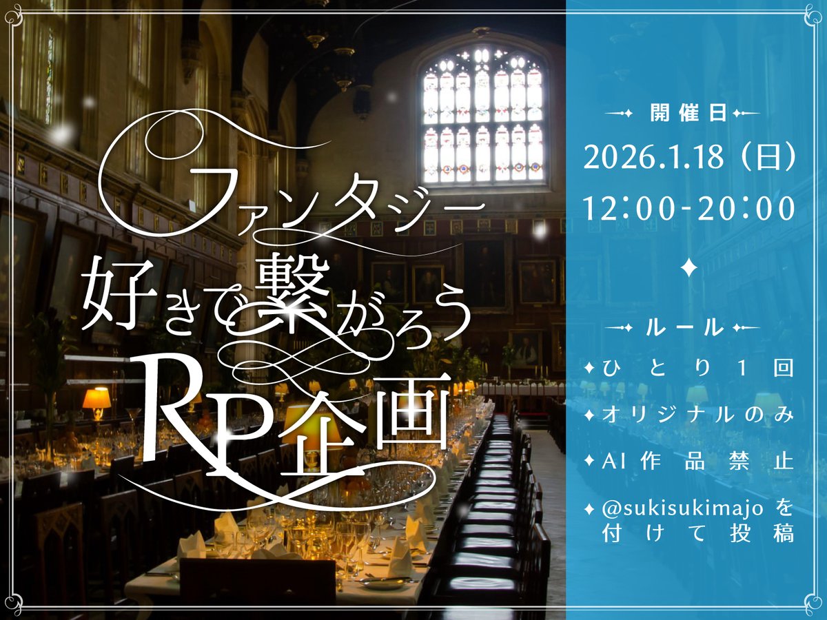 今年もよろしくね
次のイベントよ

•┈┈┈••✦☪︎✦••┈┈┈•
1/18日（日）12:00-20:00
•┈┈┈••✦☪︎✦••┈┈┈•

魔女メンションでＲＴするわ
参加者同士でもＲＴし合ってくれたら嬉しい

タグ付けた方が見て貰えると思うわ
↓
#ファンタジー好きが繋がるタグ